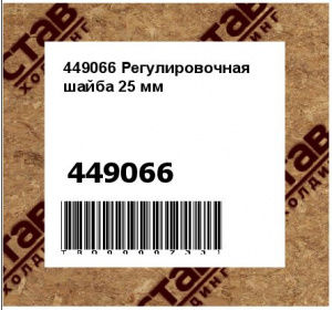449066 Регулировочная шайба 25 мм