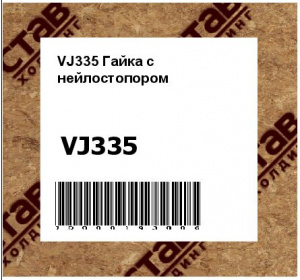 Гайка с нейлостопором