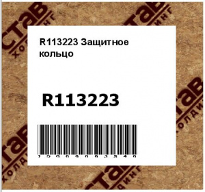R113223 Защитное  кольцо