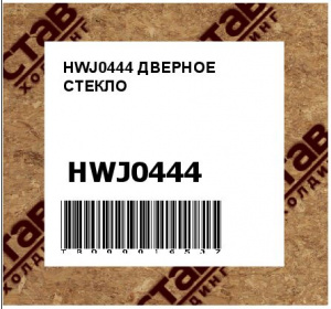 HWJ0444 ДВЕРНОЕ СТЕКЛО