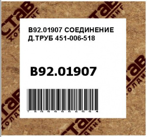 B92.01907 СОЕДИНЕНИЕ Д.ТРУБ 451-006-518