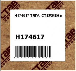 H174617 ТЯГА, СТЕРЖЕНЬ