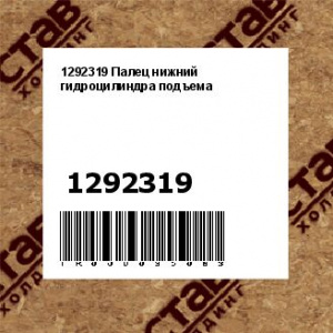 1292319 Палец нижний гидроцилиндра подъема