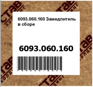 6093.060.160 Замедлитель в сборе