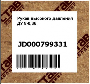 Рукав высокого давления ДУ 8-0,36
