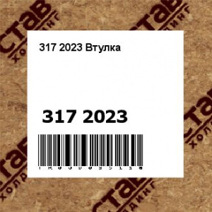 317 2023 Втулка