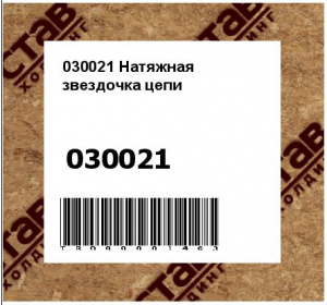 030021 Натяжная звездочка цепи