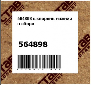 564898 шкворень нижний в сборе