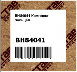 BH84041 Комплект пальцев