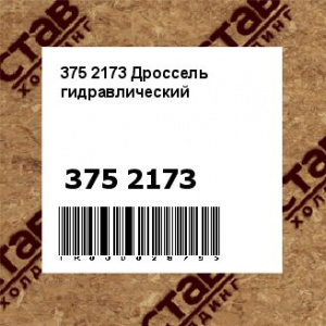 375 2173 Дроссель гидравлический