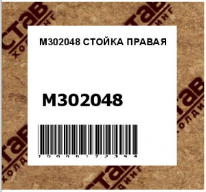 СТОЙКА ПРАВАЯ