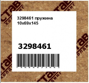 3298461 пружина 10х69х145