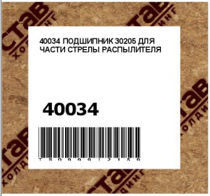 40034 ПОДШИПНИК 30205 ДЛЯ ЧАСТИ СТРЕЛЫ РАСПЫЛИТЕЛЯ