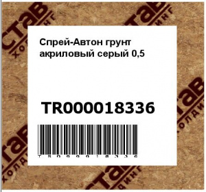 Спрей-Автон грунт акриловый серый 0,5