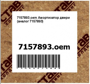 7157893.oem Амортизатор двери (аналог 7157893)