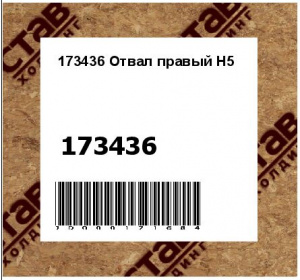 Отвал правый Н5