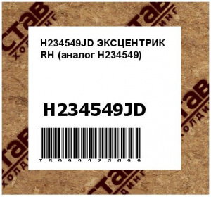 H234549JD ЭКСЦЕНТРИК RH (аналог H234549)