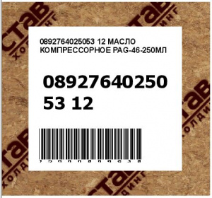 0892764025053 12 МАСЛО КОМПРЕССОРНОЕ PAG-46-250МЛ