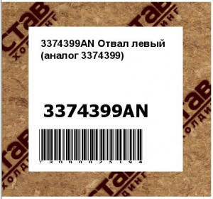 3374399AN Отвал левый (аналог 3374399)