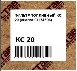 ФИЛЬТР ТОПЛИВНЫЙ КС 20 (аналог 01174696)