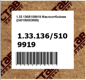 1.33.136/5109919 Маслоотбойник (240100003699)