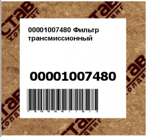 00001007480 Фильтр трансмиссионный