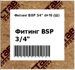 Фитинг BSP 3/4" d=16 (Ш)