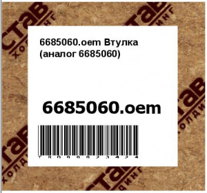 6685060.oem Втулка (аналог 6685060)