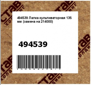Лапка культиваторная 135 мм (замена на 214000)