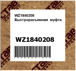 WZ1840208 Быстроразъемная  муфта