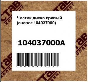 Чистик диска правый (аналог 104037000)