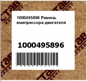 1000495896 Ремень компрессора двигателя