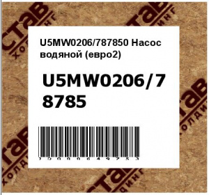 U5MW0206/787850 Насос водяной (евро2)