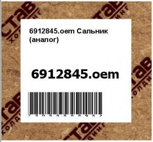 6912845.oem Сальник (аналог)