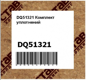 DQ51321 Комплект  уплотнений