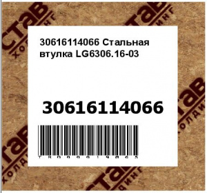30616114066 Стальная втулка LG6306.16-03