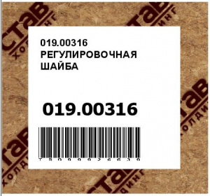 019.00316 РЕГУЛИРОВОЧНАЯ ШАЙБА