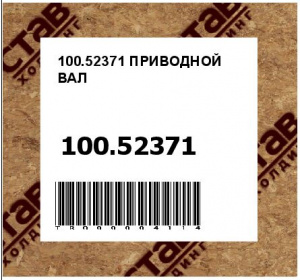 100.52371 ПРИВОДНОЙ ВАЛ