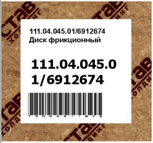 111.04.045.01/6912674 Диск фрикционный
