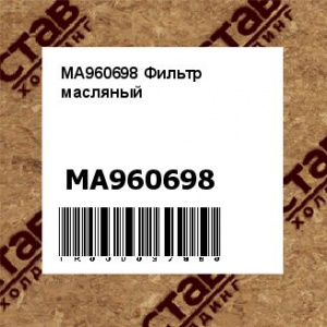 MA960698 Фильтр масляный