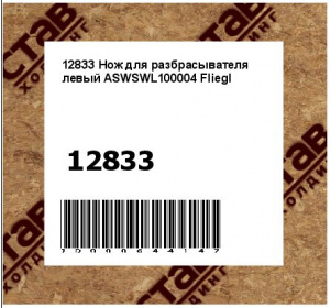 Нож для разбрасывателя левый ASWSWL100004 Fliegl