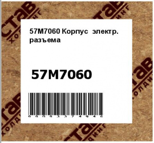57M7060 Корпус  электр.  разъема