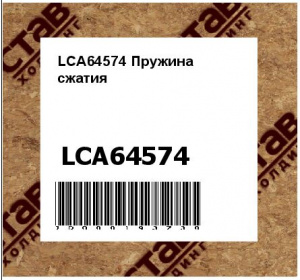 LCA64574 Пружина  сжатия