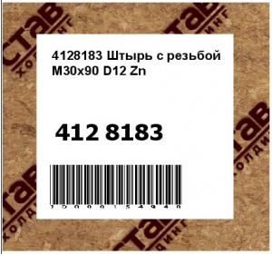 4128183 Штырь с резьбой M30x90 D12 Zn
