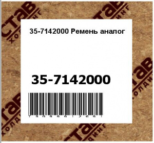 35-7142000 Ремень аналог