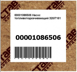 00001086506 Насос топливоподкачивающий 320/7161