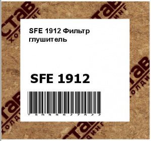 SFE 1912 Фильтр глушитель
