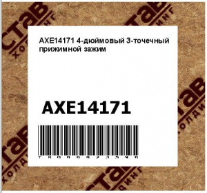 AXE14171 4-дюймовый 3-точечный прижимной зажим