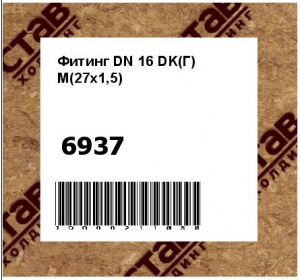 Фитинг DN 16 DK(Г) M(27х1,5)