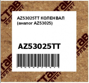 AZ53025TT КОЛЕНВАЛ (аналог AZ53025)